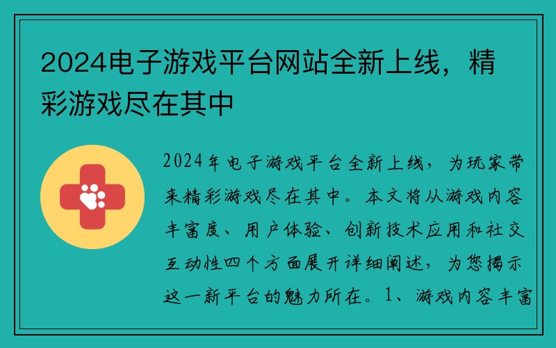 2024电子游戏平台网站全新上线，精彩游戏尽在其中