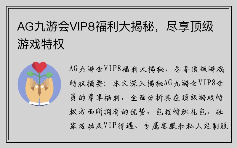 AG九游会VIP8福利大揭秘，尽享顶级游戏特权