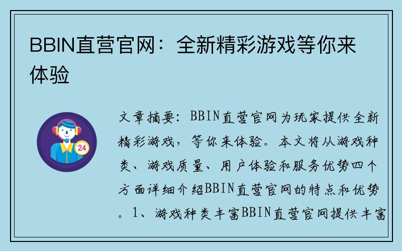 BBIN直营官网：全新精彩游戏等你来体验