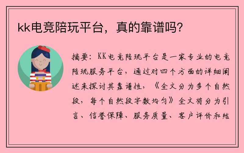 kk电竞陪玩平台，真的靠谱吗？