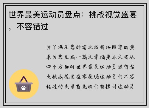 世界最美运动员盘点：挑战视觉盛宴，不容错过