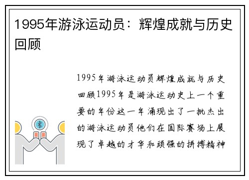 1995年游泳运动员：辉煌成就与历史回顾