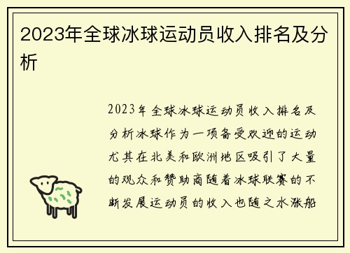 2023年全球冰球运动员收入排名及分析