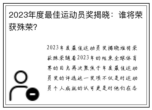 2023年度最佳运动员奖揭晓：谁将荣获殊荣？