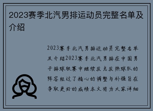 2023赛季北汽男排运动员完整名单及介绍