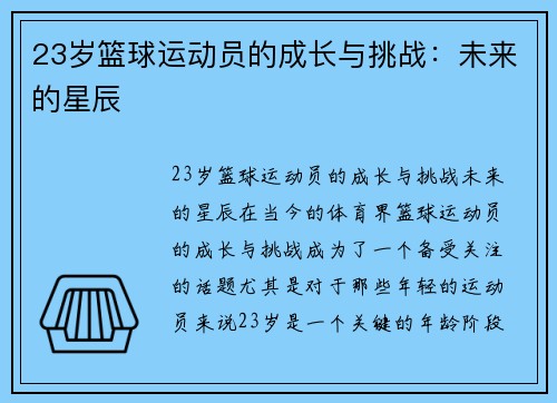 23岁篮球运动员的成长与挑战：未来的星辰