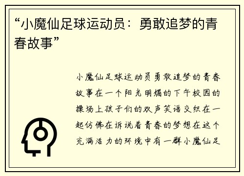 “小魔仙足球运动员：勇敢追梦的青春故事”