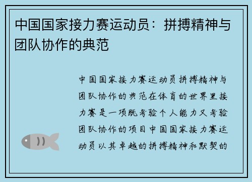 中国国家接力赛运动员：拼搏精神与团队协作的典范