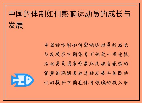 中国的体制如何影响运动员的成长与发展