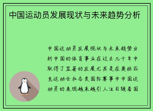 中国运动员发展现状与未来趋势分析