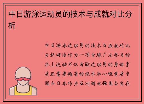 中日游泳运动员的技术与成就对比分析