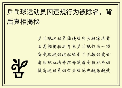 乒乓球运动员因违规行为被除名，背后真相揭秘