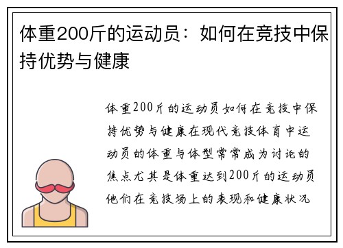 体重200斤的运动员：如何在竞技中保持优势与健康