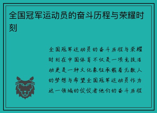 全国冠军运动员的奋斗历程与荣耀时刻