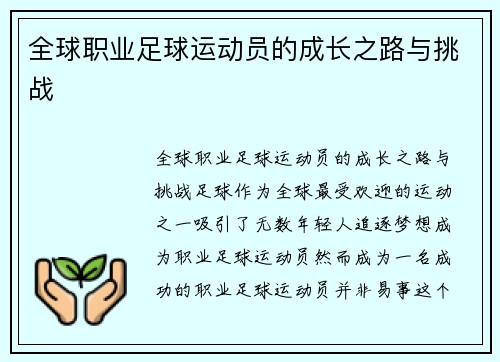 全球职业足球运动员的成长之路与挑战