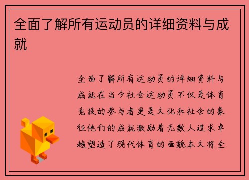 全面了解所有运动员的详细资料与成就