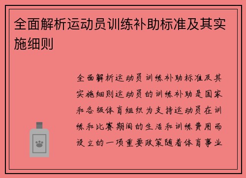 全面解析运动员训练补助标准及其实施细则