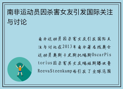 南非运动员因杀害女友引发国际关注与讨论