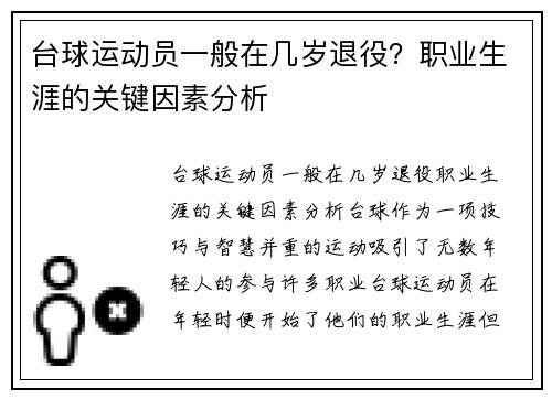 台球运动员一般在几岁退役？职业生涯的关键因素分析