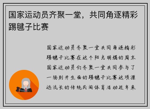 国家运动员齐聚一堂，共同角逐精彩踢毽子比赛