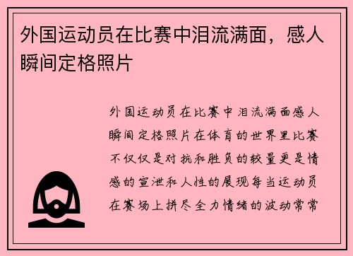 外国运动员在比赛中泪流满面，感人瞬间定格照片