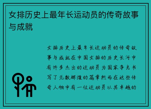 女排历史上最年长运动员的传奇故事与成就