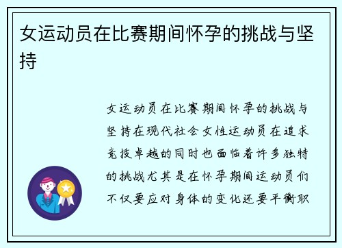 女运动员在比赛期间怀孕的挑战与坚持