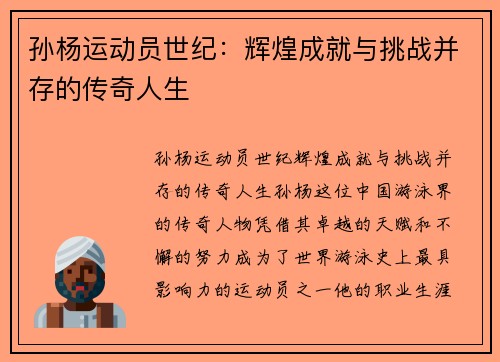 孙杨运动员世纪：辉煌成就与挑战并存的传奇人生