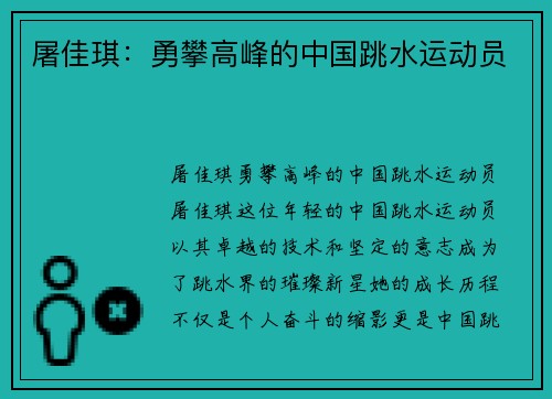 屠佳琪：勇攀高峰的中国跳水运动员